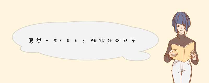 弯举一次18kg哑铃什么水平,第1张