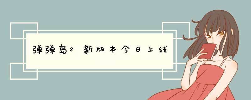 弹弹岛2新版本今日上线,第1张