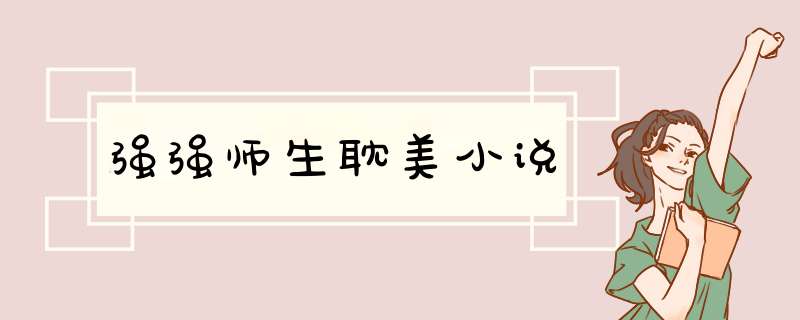 强强师生耽美小说,第1张