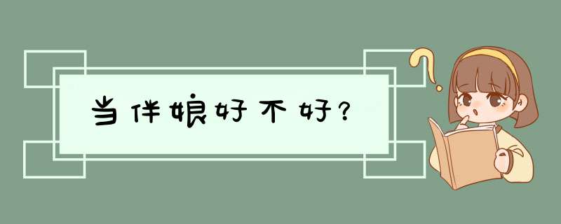 当伴娘好不好？,第1张