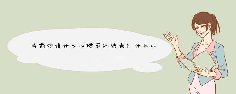 当前疫情什么时候可以结束？什么时候才能恢复平静的生活？,第1张