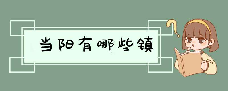 当阳有哪些镇,第1张