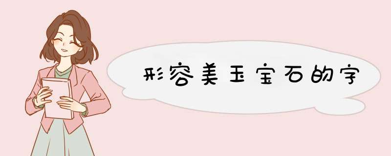 形容美玉宝石的字,第1张