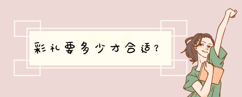 彩礼要多少才合适？,第1张