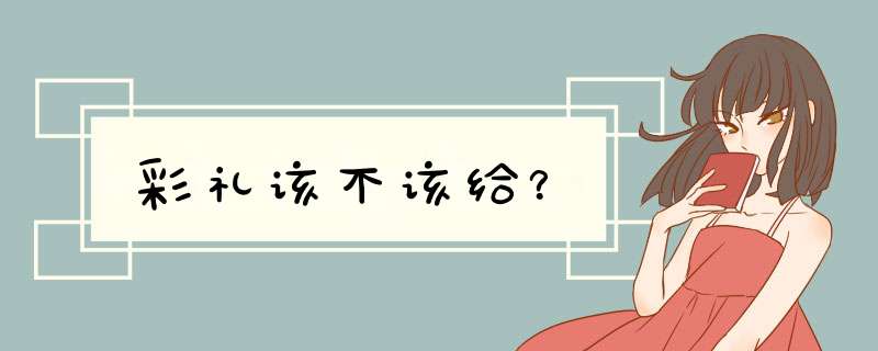 彩礼该不该给？,第1张