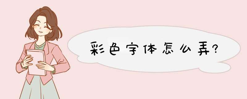 彩色字体怎么弄?,第1张