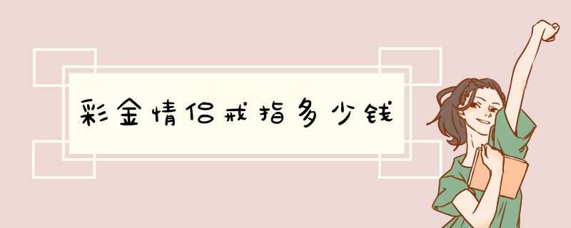 彩金情侣戒指多少钱,第1张