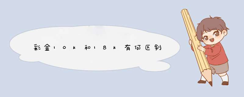 彩金10k和18k有何区别,第1张