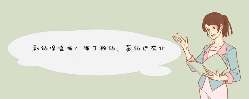 彩钻保值吗？除了粉钻、黄钻还有什么颜色？一克拉粉钻什么价格？,第1张