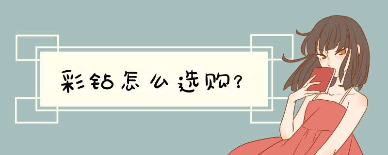 彩钻怎么选购？,第1张