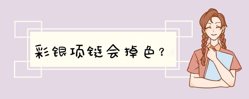 彩银项链会掉色？,第1张