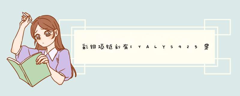 彩银项链刻有ITALYS925是什么意思,第1张