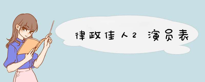 律政佳人2演员表,第1张