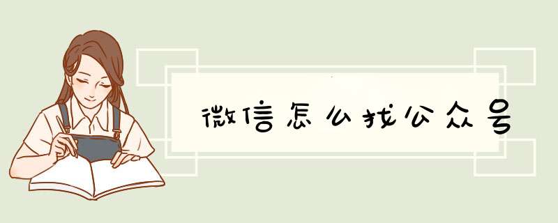 微信怎么找公众号,第1张