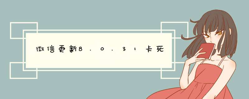 微信更新8.0.31卡死,第1张