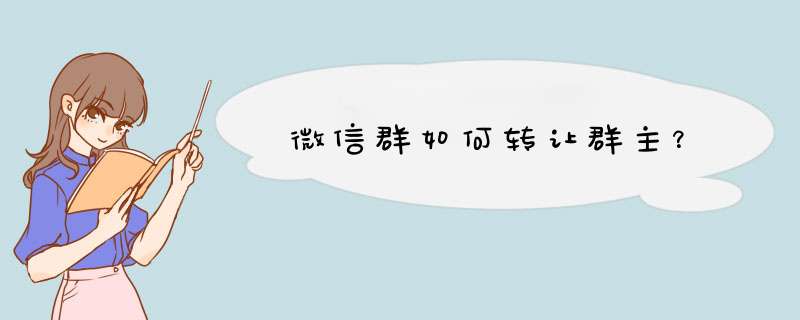 微信群如何转让群主？,第1张