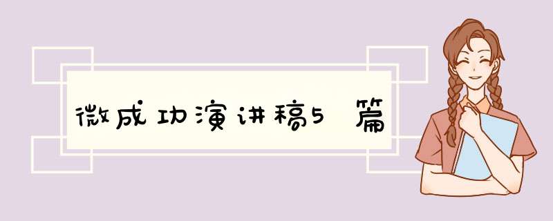 微成功演讲稿5篇,第1张