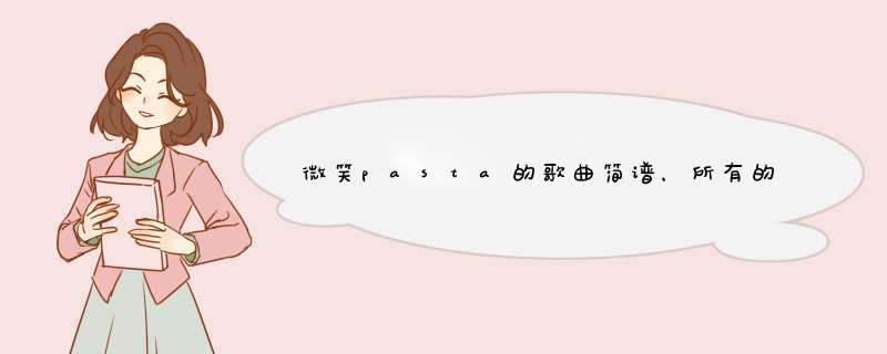 微笑pasta的歌曲简谱，所有的都可以！,第1张