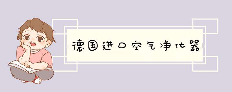 德国进口空气净化器,第1张