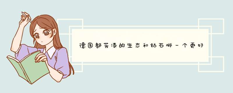 德国都芳漆的生态和钻石哪一个更好一些？ 我家是铲了墙皮新上的腻子。 生态和钻石哪个更贵呢？,第1张