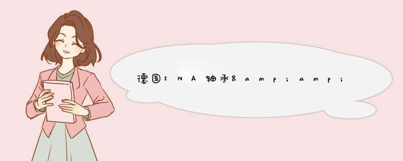 德国INA轴承&amp;转盘专用德国INA深沟球轴承主用的四大材料包括哪些？,第1张