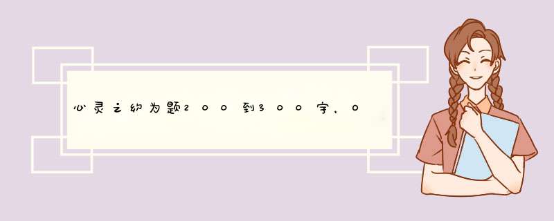 心灵之约为题200到300字，O(∩_∩)O谢谢,第1张