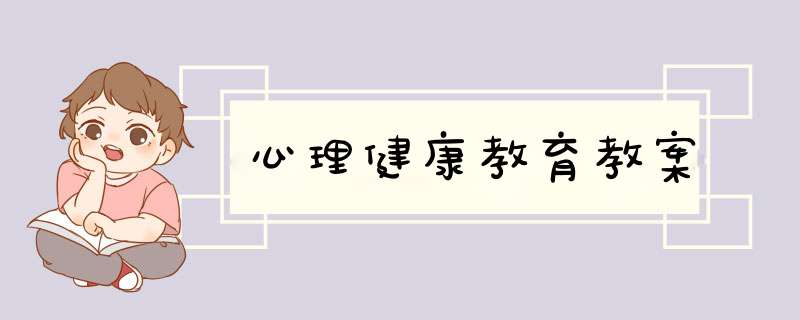 心理健康教育教案,第1张