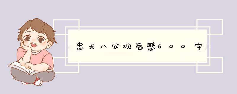 忠犬八公观后感600字,第1张