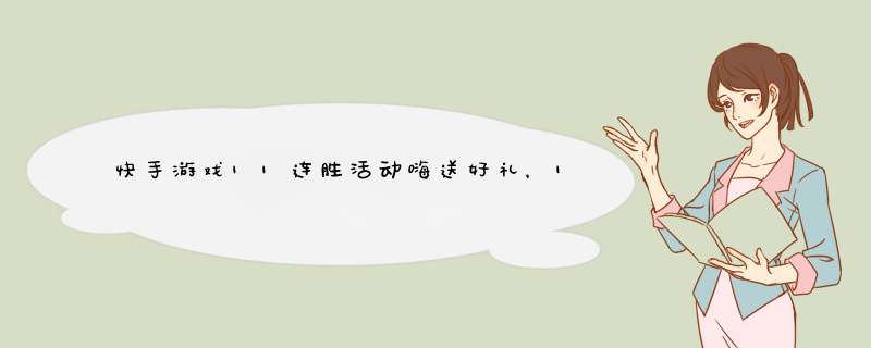 快手游戏11连胜活动嗨送好礼，11款游戏60余名主播花式秀不停,第1张