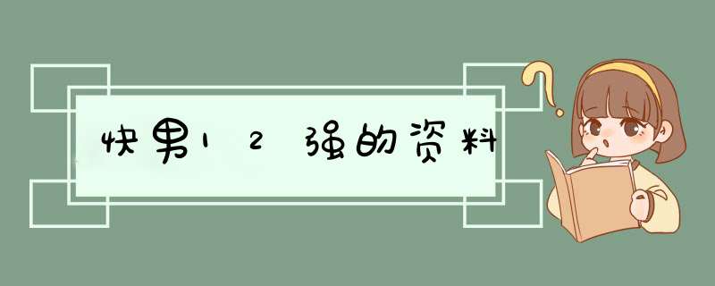 快男12强的资料,第1张