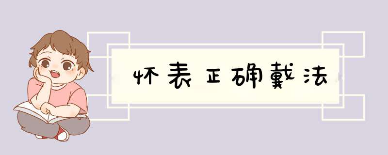 怀表正确戴法,第1张