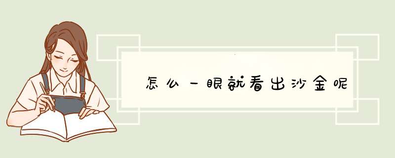 怎么一眼就看出沙金呢,第1张