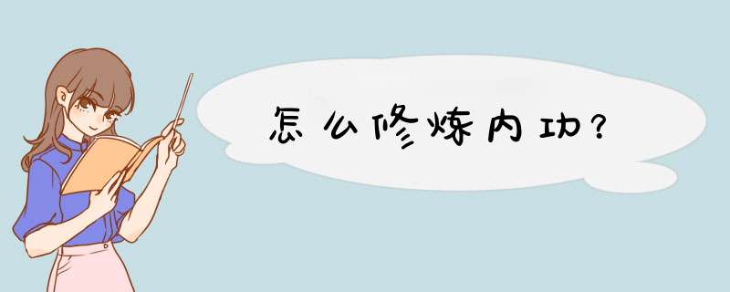 怎么修炼内功？,第1张