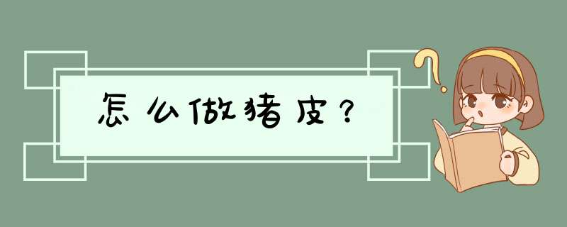 怎么做猪皮？,第1张