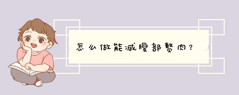 怎么做能减腹部赘肉？,第1张