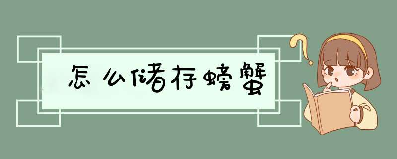 怎么储存螃蟹,第1张