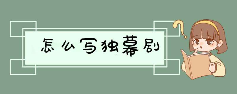 怎么写独幕剧,第1张