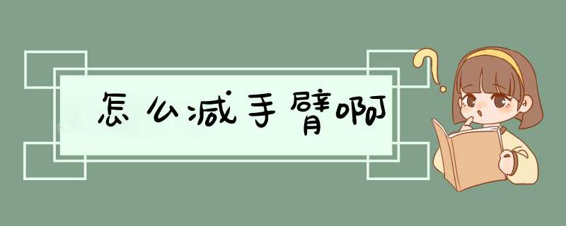 怎么减手臂啊,第1张