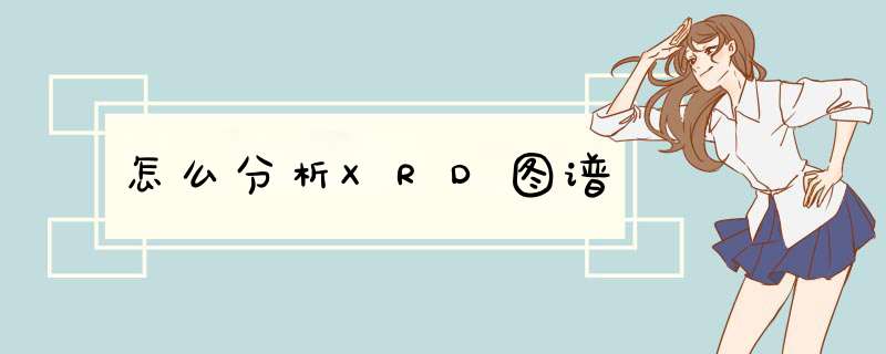 怎么分析XRD图谱,第1张