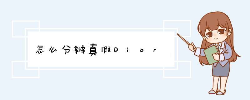 怎么分辨真假Dior,第1张