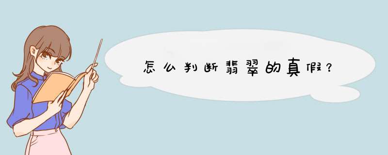 怎么判断翡翠的真假？,第1张