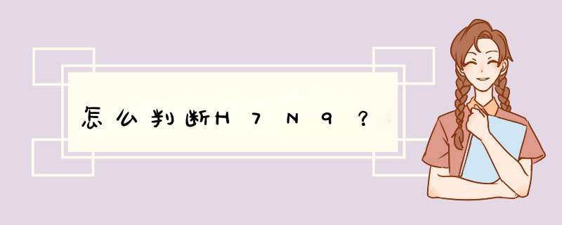 怎么判断H7N9？,第1张