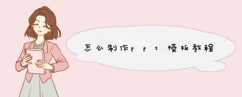 怎么制作ppt模板教程,第1张