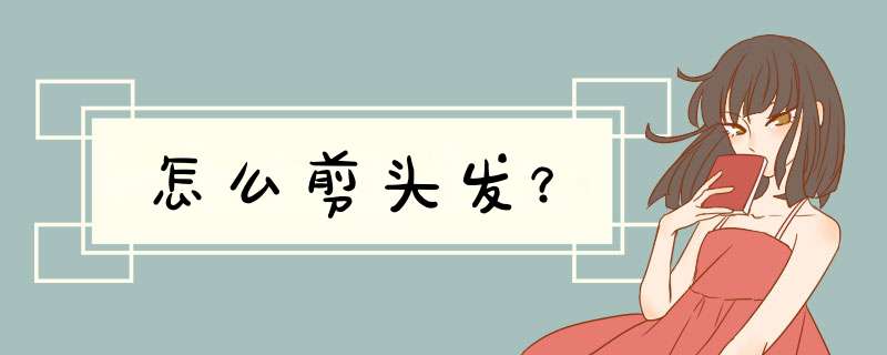 怎么剪头发？,第1张