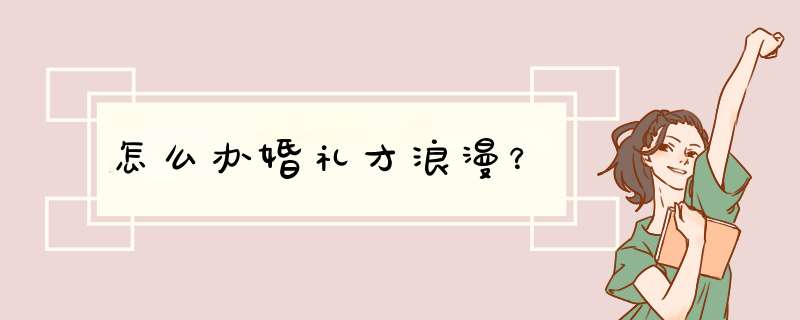 怎么办婚礼才浪漫？,第1张