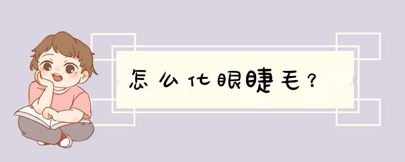 怎么化眼睫毛？,第1张