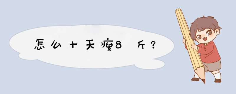 怎么十天瘦8斤？,第1张