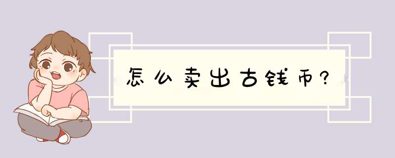 怎么卖出古钱币?,第1张