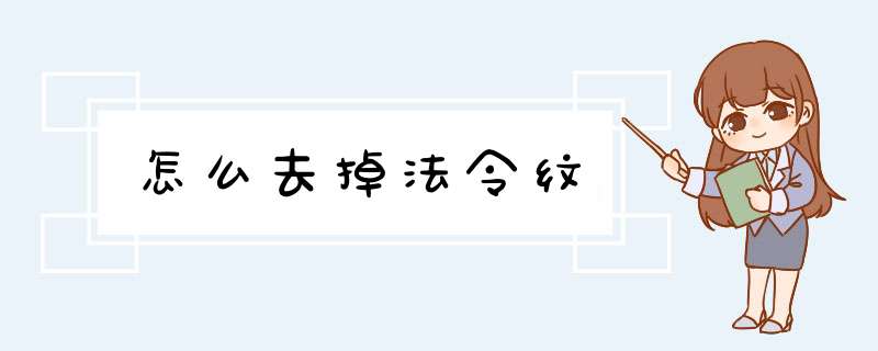 怎么去掉法令纹,第1张