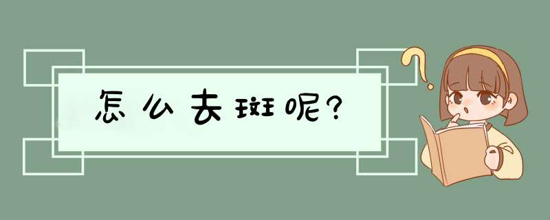 怎么去斑呢?,第1张